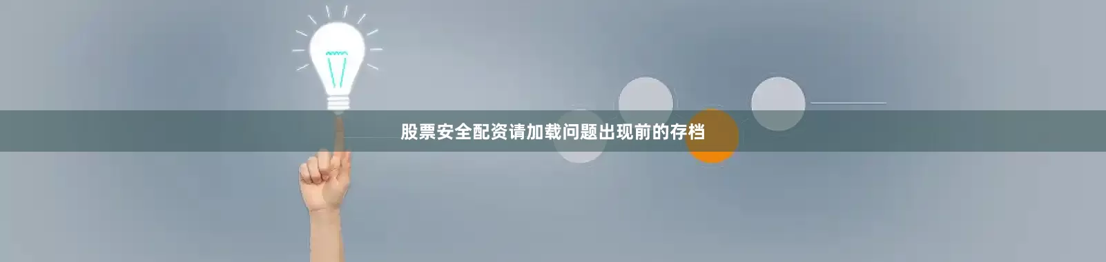 股票安全配资请加载问题出现前的存档
