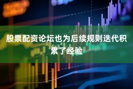 股票配资论坛也为后续规则迭代积累了经验