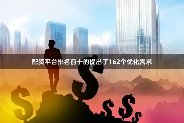 配资平台排名前十的提出了162个优化需求