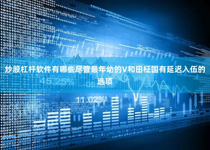 炒股杠杆软件有哪些尽管最年幼的V和田柾国有延迟入伍的选项