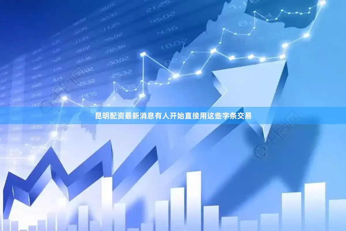 昆明配资最新消息有人开始直接用这些字条交易