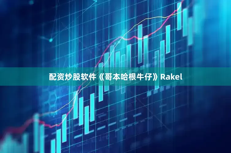 配资炒股软件《哥本哈根牛仔》Rakel