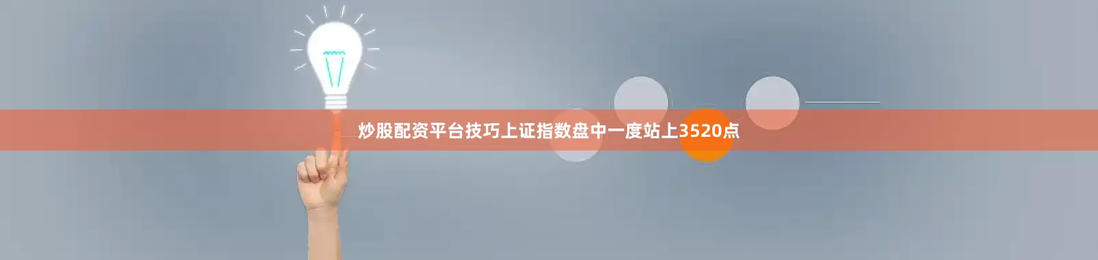 炒股配资平台技巧上证指数盘中一度站上3520点