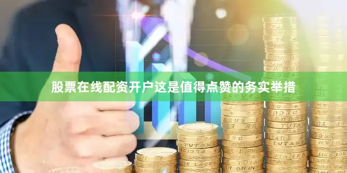 股票在线配资开户这是值得点赞的务实举措
