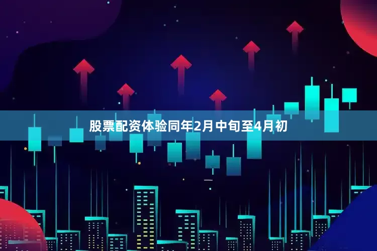 股票配资体验同年2月中旬至4月初