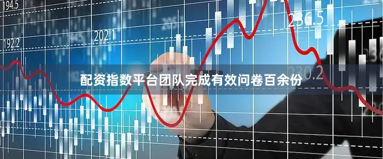 配资指数平台团队完成有效问卷百余份