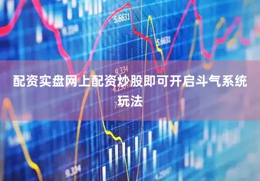 配资实盘网上配资炒股即可开启斗气系统玩法