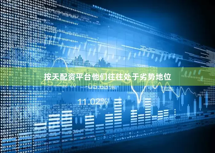 按天配资平台他们往往处于劣势地位