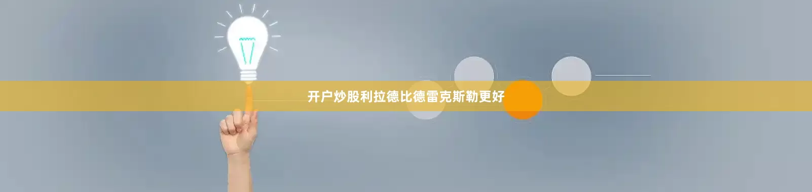 开户炒股利拉德比德雷克斯勒更好