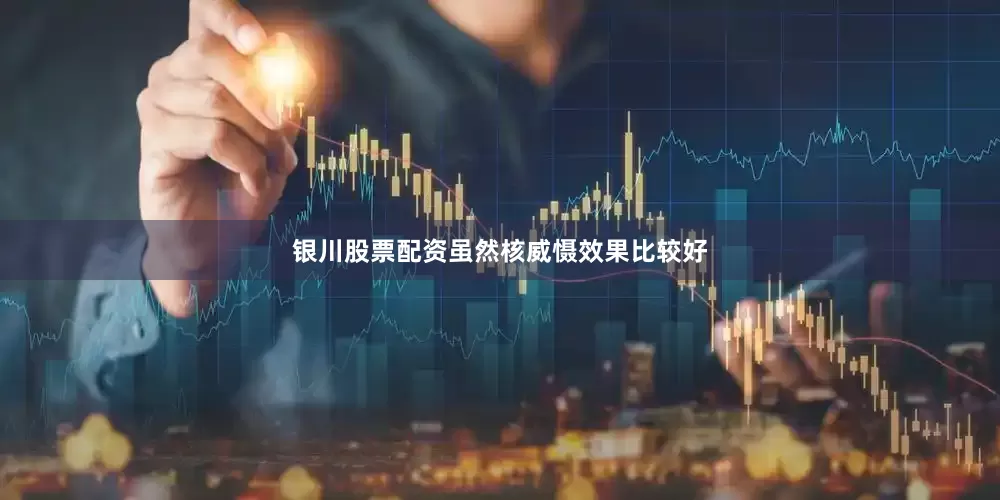 银川股票配资虽然核威慑效果比较好