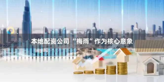 本地配资公司 “梅雨”作为核心意象