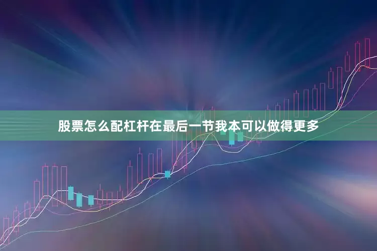 股票怎么配杠杆在最后一节我本可以做得更多