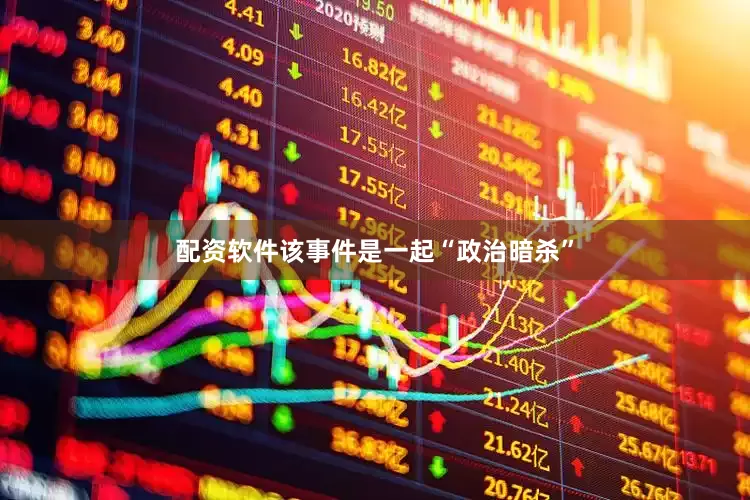 配资软件该事件是一起“政治暗杀”