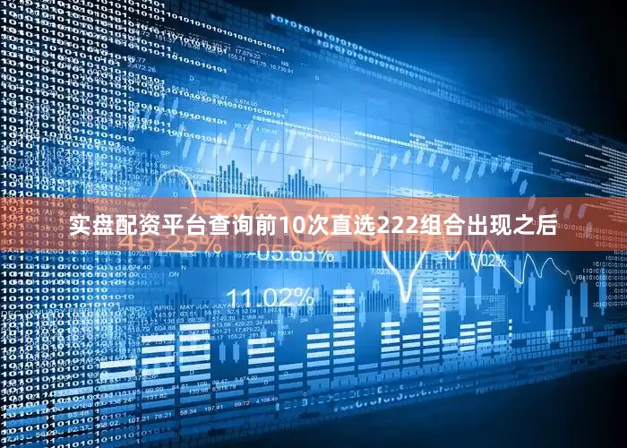 实盘配资平台查询　　前10次直选222组合出现之后