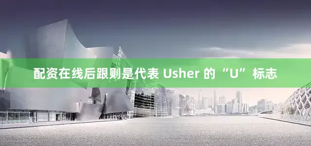 配资在线后跟则是代表 Usher 的 “U” 标志