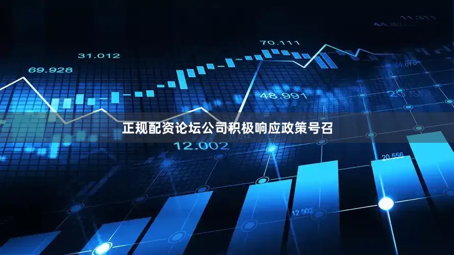 正规配资论坛公司积极响应政策号召