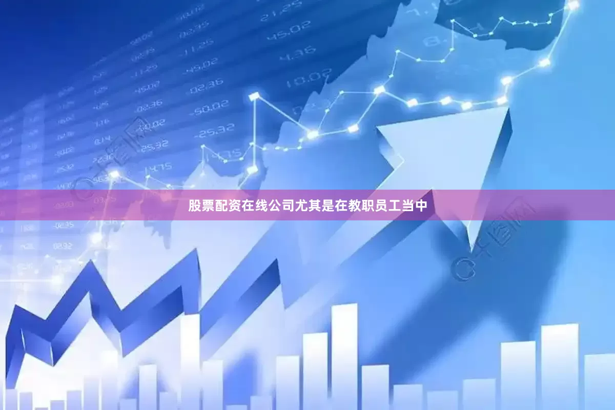 股票配资在线公司尤其是在教职员工当中