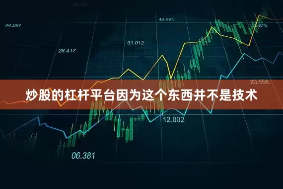炒股的杠杆平台因为这个东西并不是技术