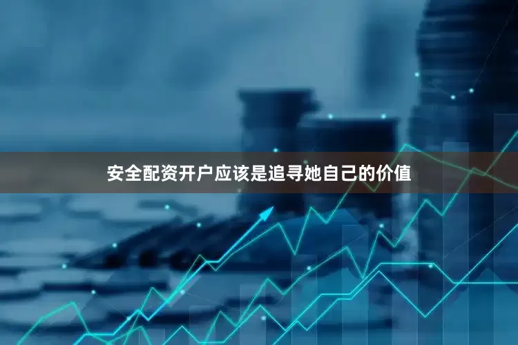 安全配资开户应该是追寻她自己的价值
