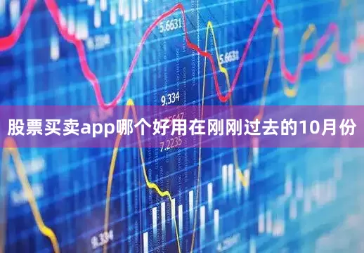 股票买卖app哪个好用　　在刚刚过去的10月份